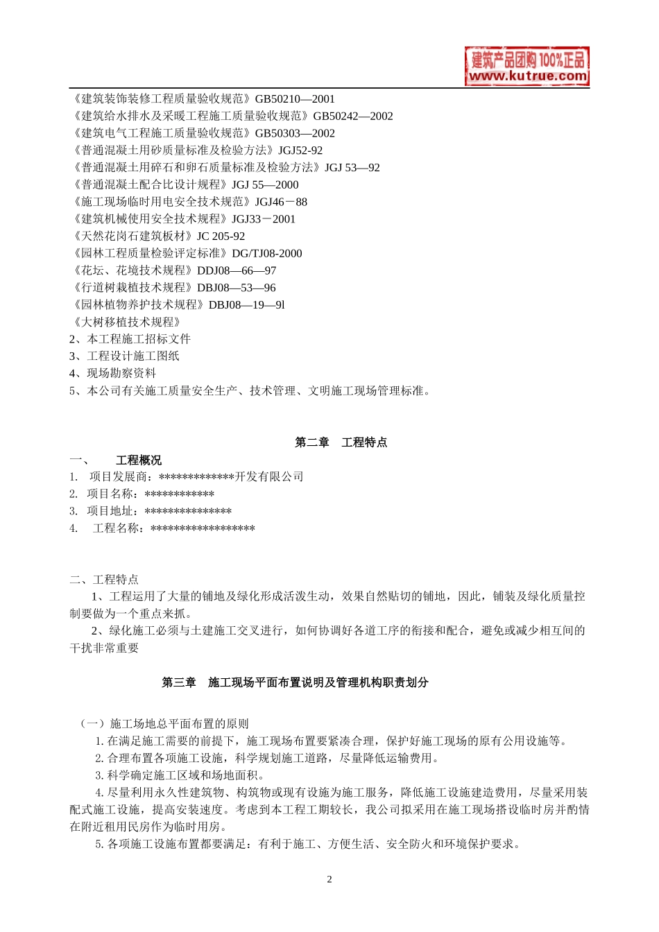 某居住区园林工程施工组织设计_第2页