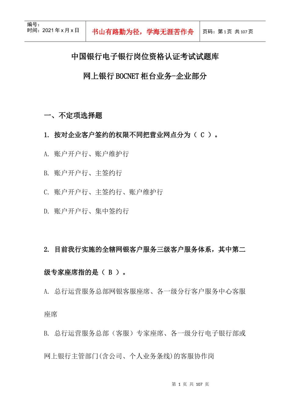某银行电子银行岗位认证考题柜台企业_第1页