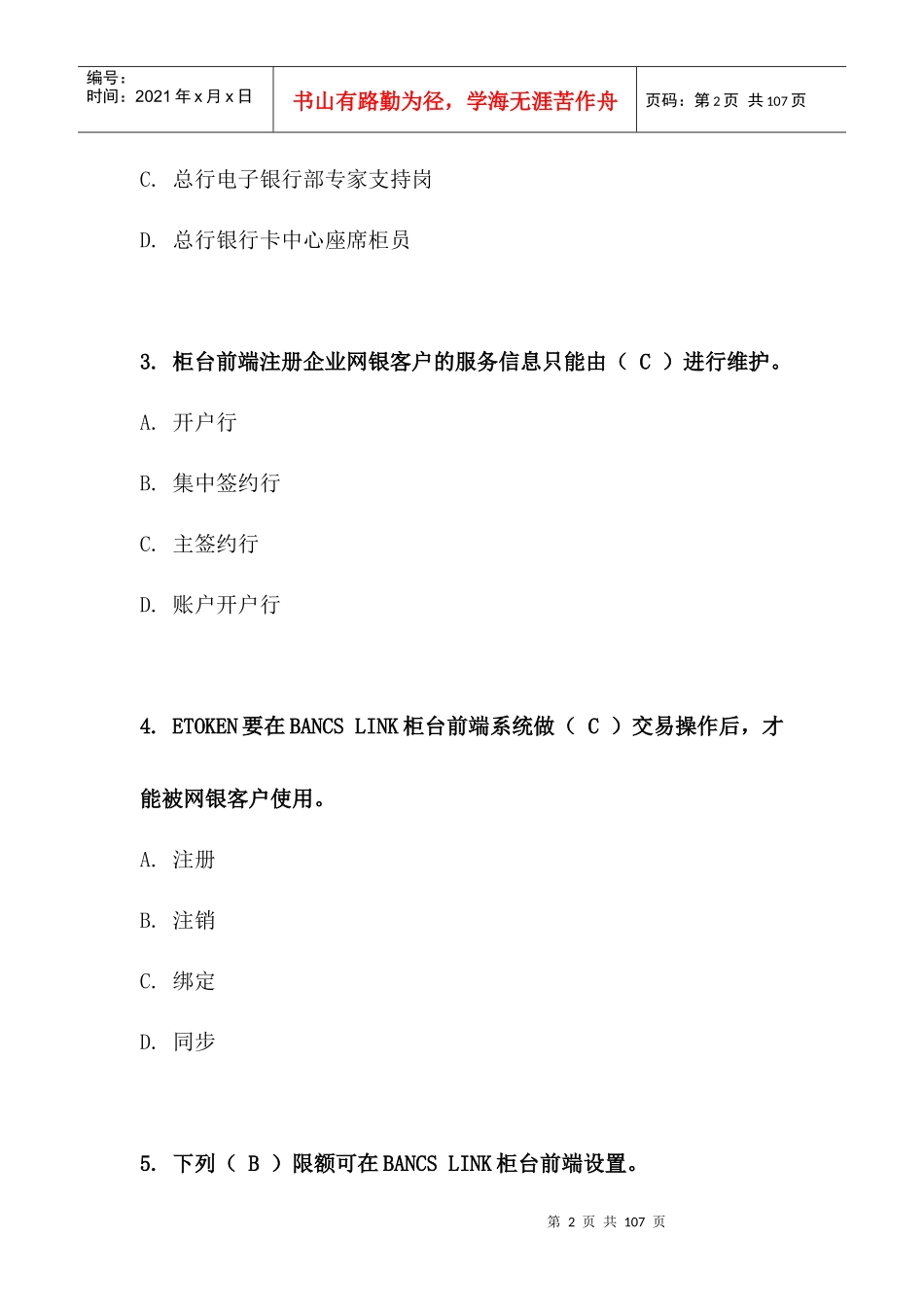 某银行电子银行岗位认证考题柜台企业_第2页