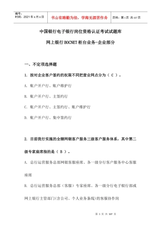 某银行电子银行岗位认证考题柜台企业