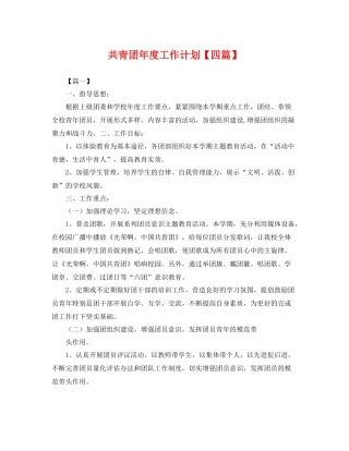 共青团年度工作计划【四篇】 