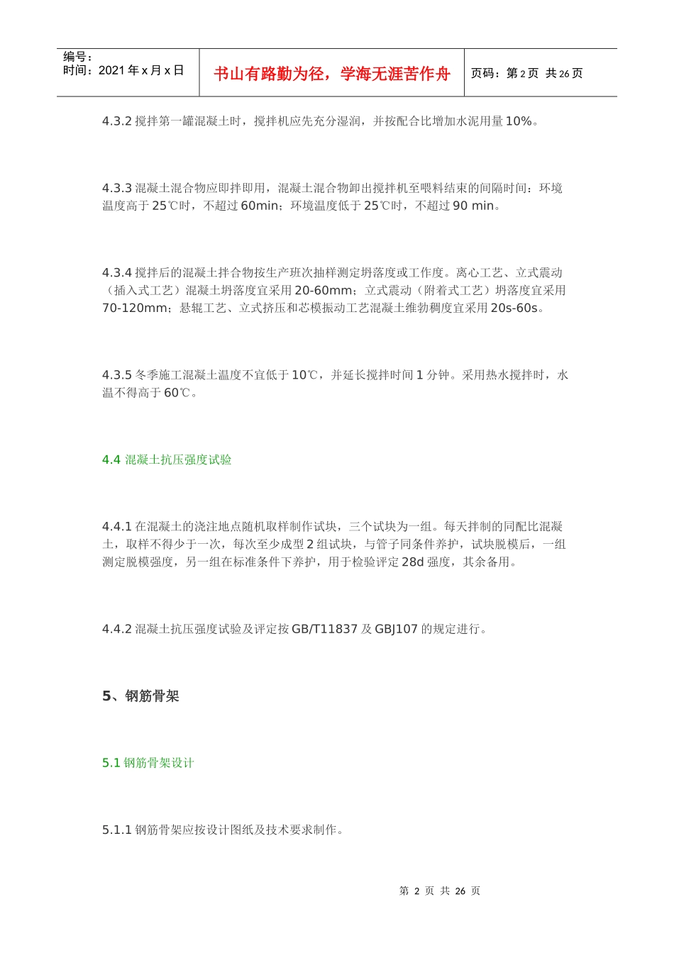 混凝土和钢筋混凝土排水管制造过程中各工序的工艺技术要求_第2页