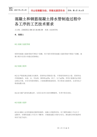 混凝土和钢筋混凝土排水管制造过程中各工序的工艺技术要求