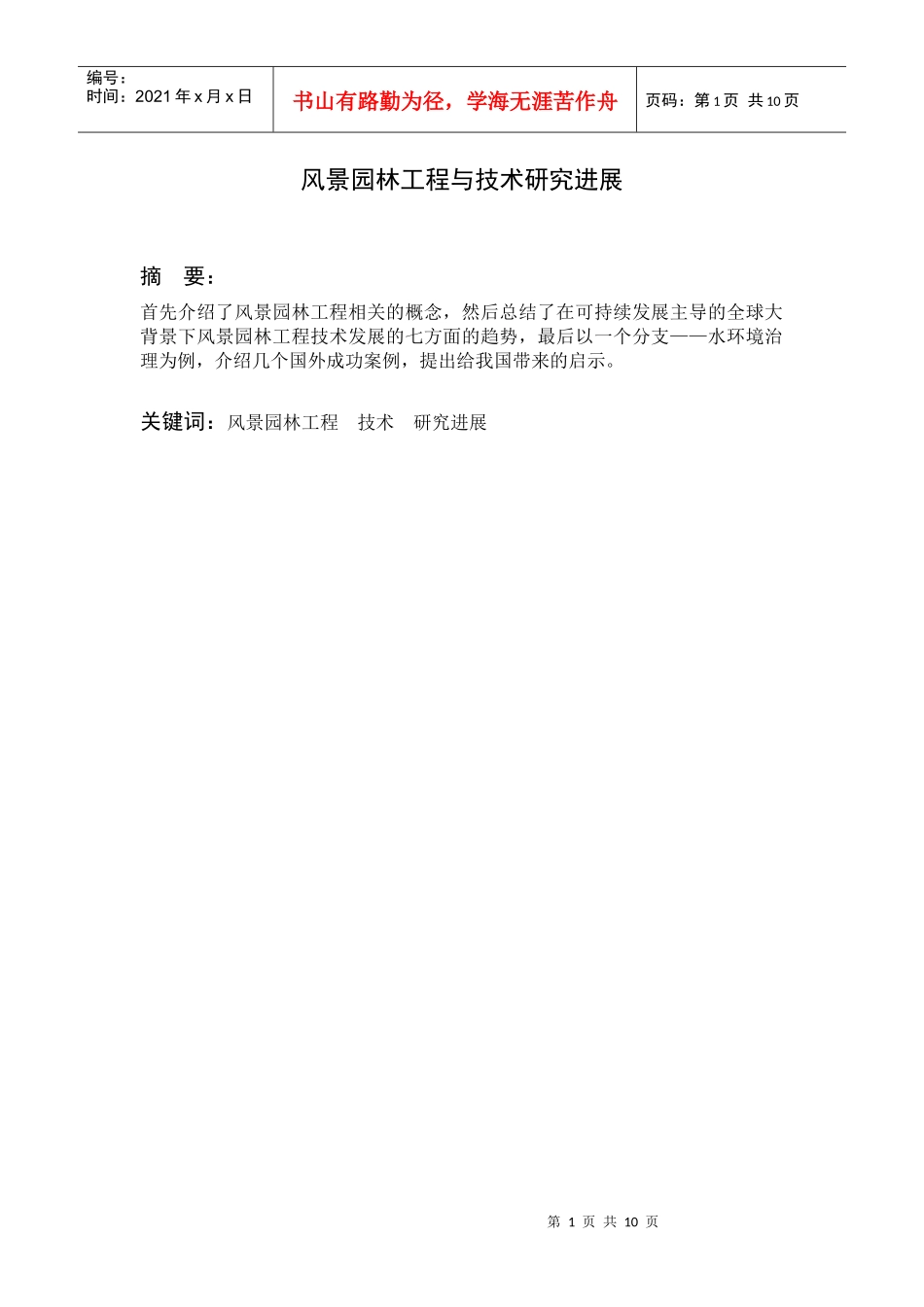 查看-风景园林工程与技术研究进展_第2页