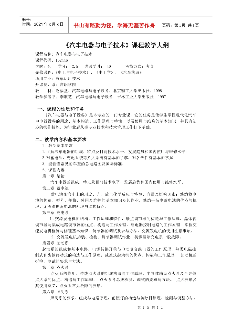 汽车电器与电子技术课程教学大纲_第1页