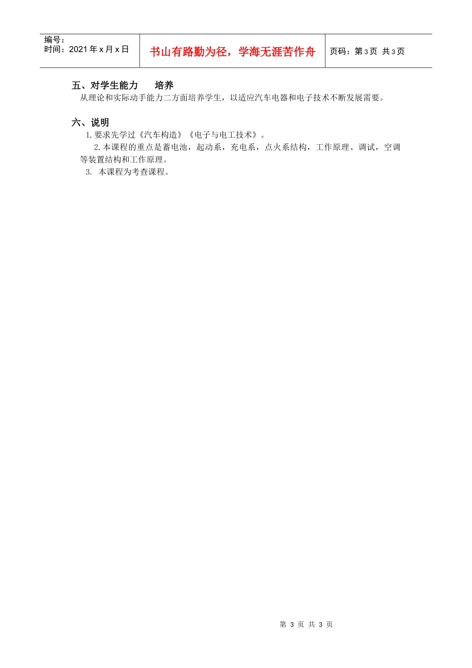 汽车电器与电子技术课程教学大纲_第3页