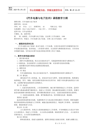 汽车电器与电子技术课程教学大纲