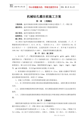 机械钻孔灌注桩施工方案