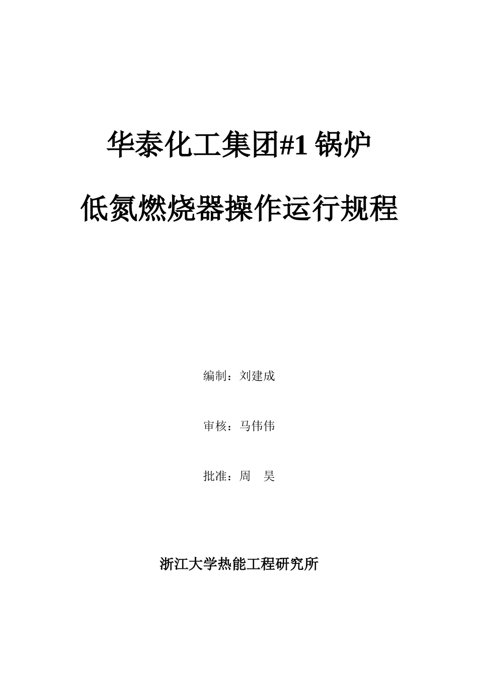 济锅260吨煤粉炉运行规程(低氮燃烧)_第1页