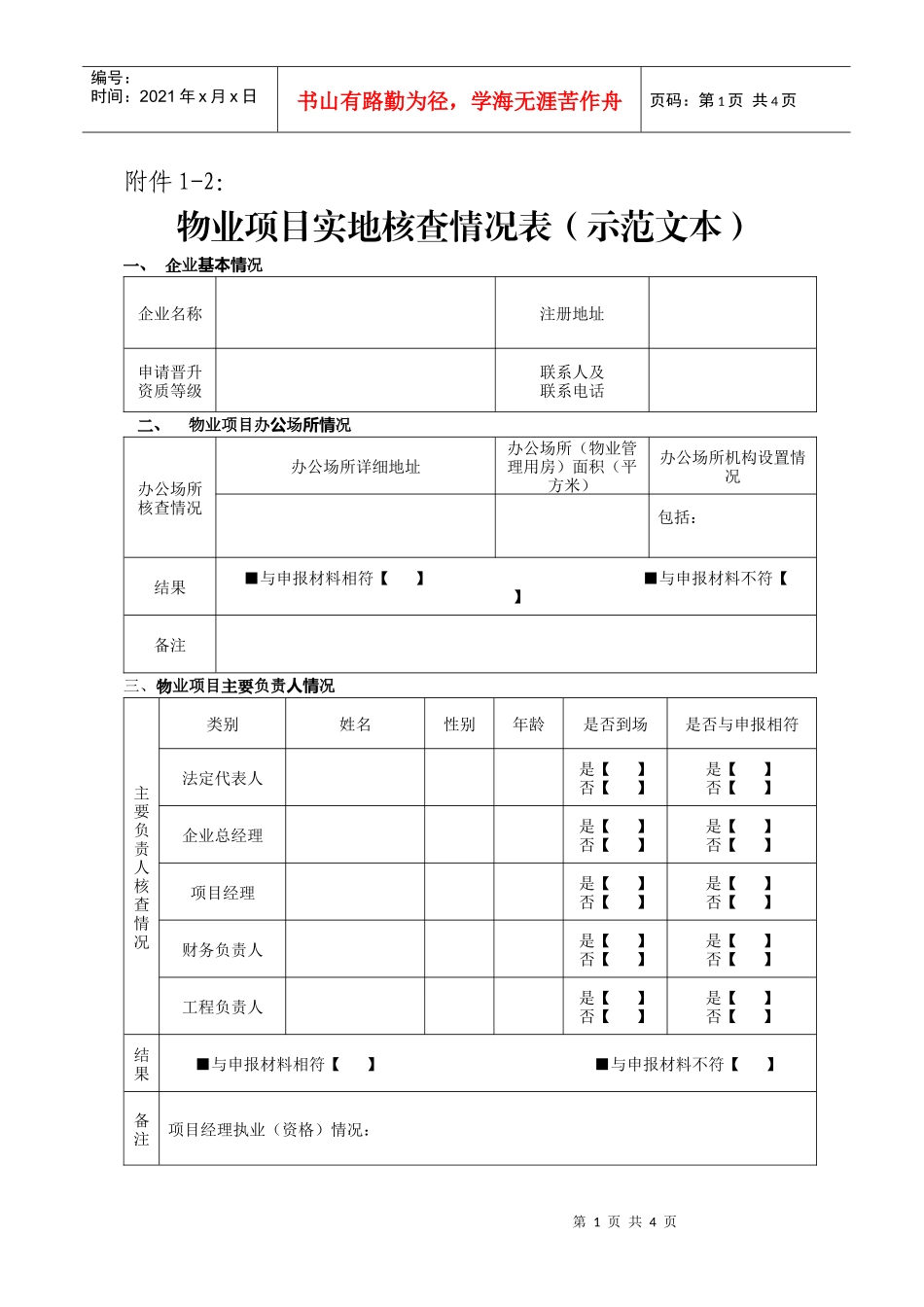 物业项目实地核查情况表(示范文本)_第1页
