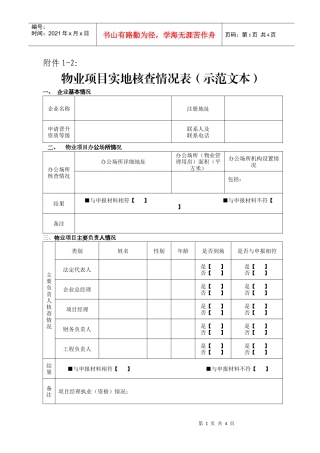 物业项目实地核查情况表(示范文本)