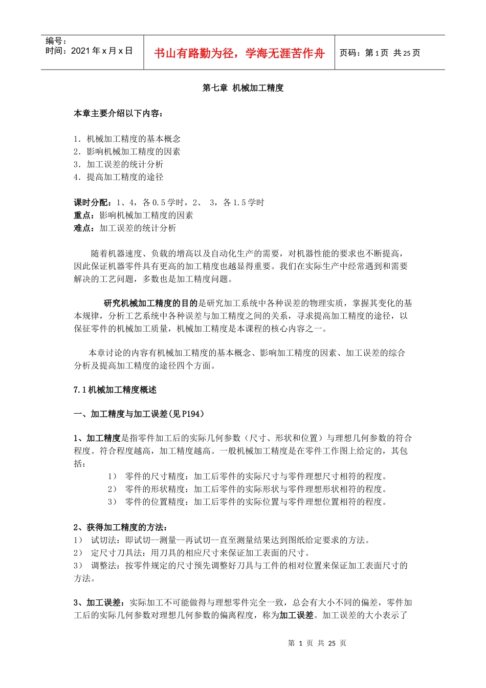 机械加工精度_第1页