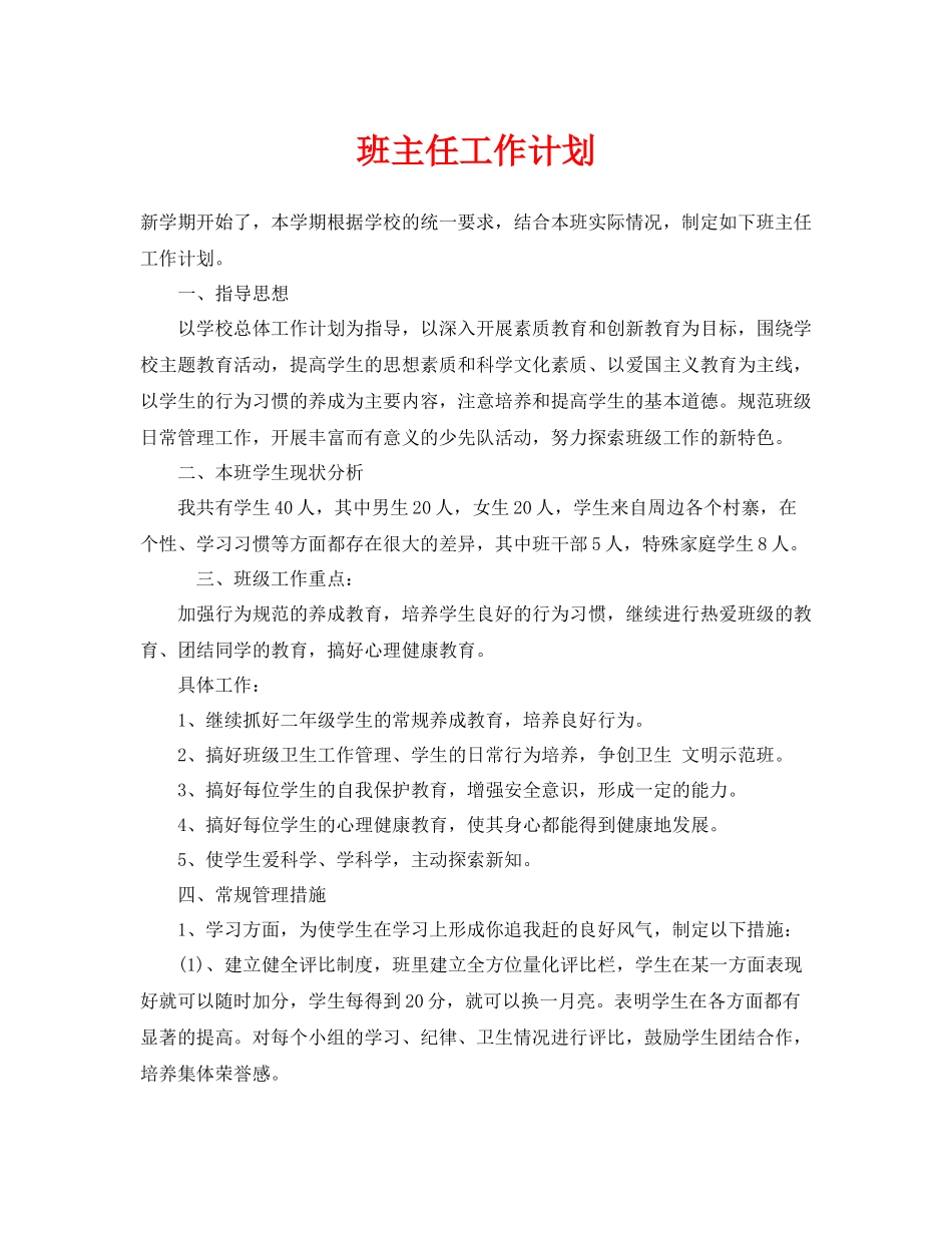 《安全管理文档》之班主任工作计划_第1页