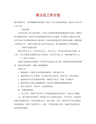 《安全管理文档》之班主任工作计划