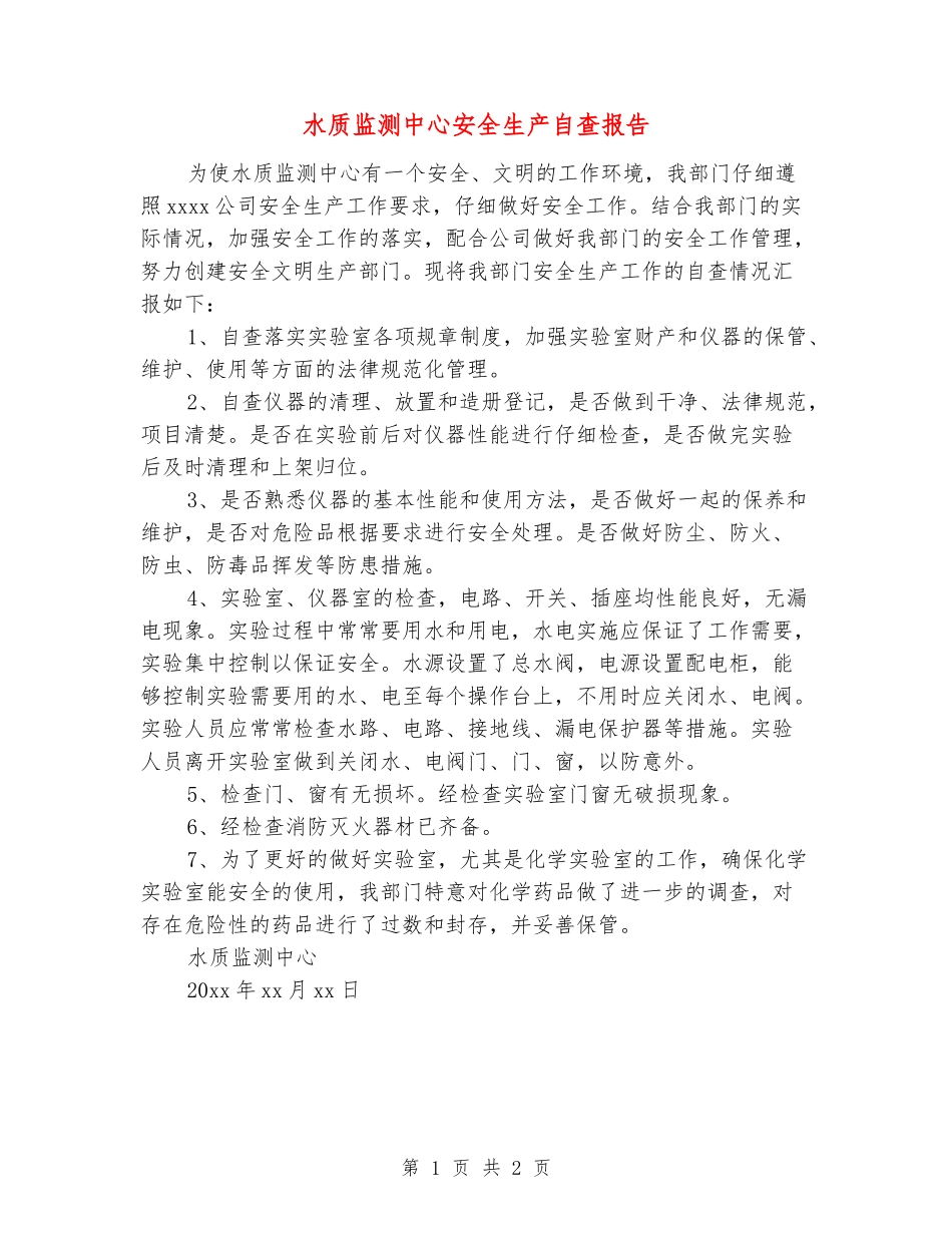 水质监测中心安全生产自查报告_第1页