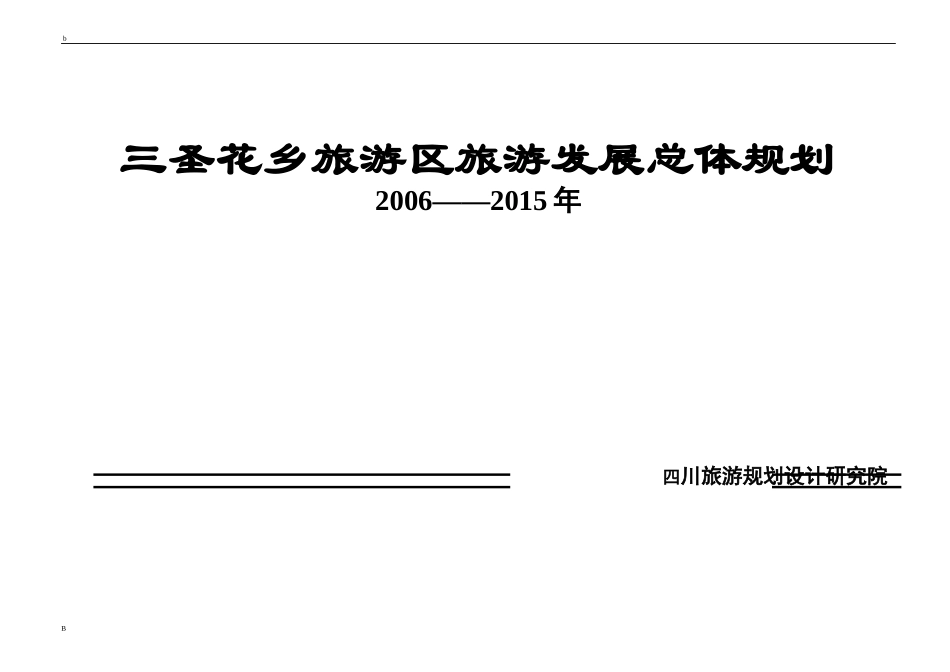 某旅游区旅游发展总体规划过程_第1页