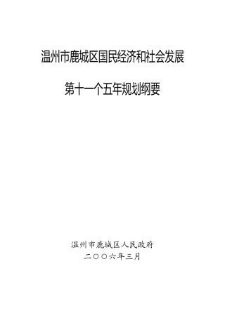 温州市鹿城区国民经济和社会发展