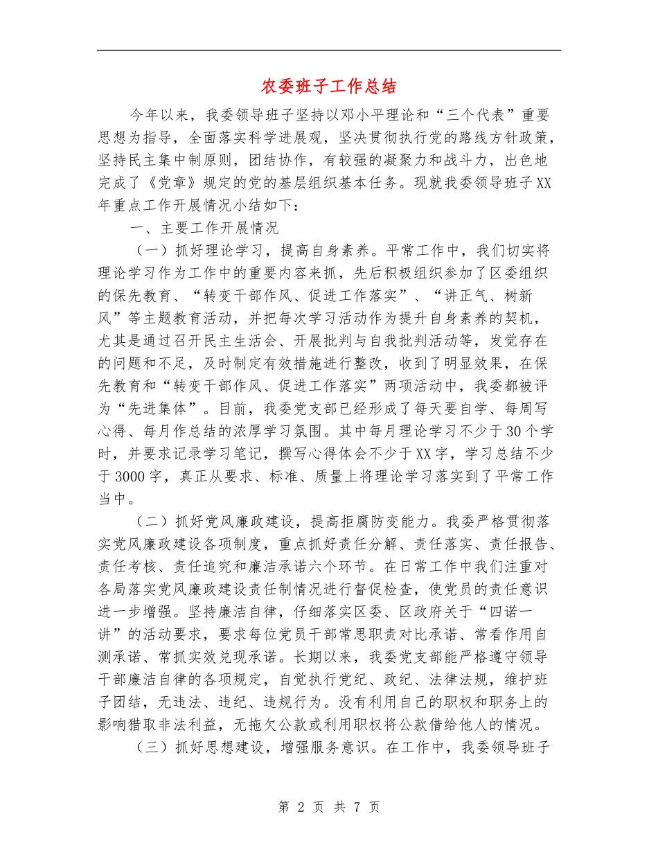农委班子工作总结_第2页