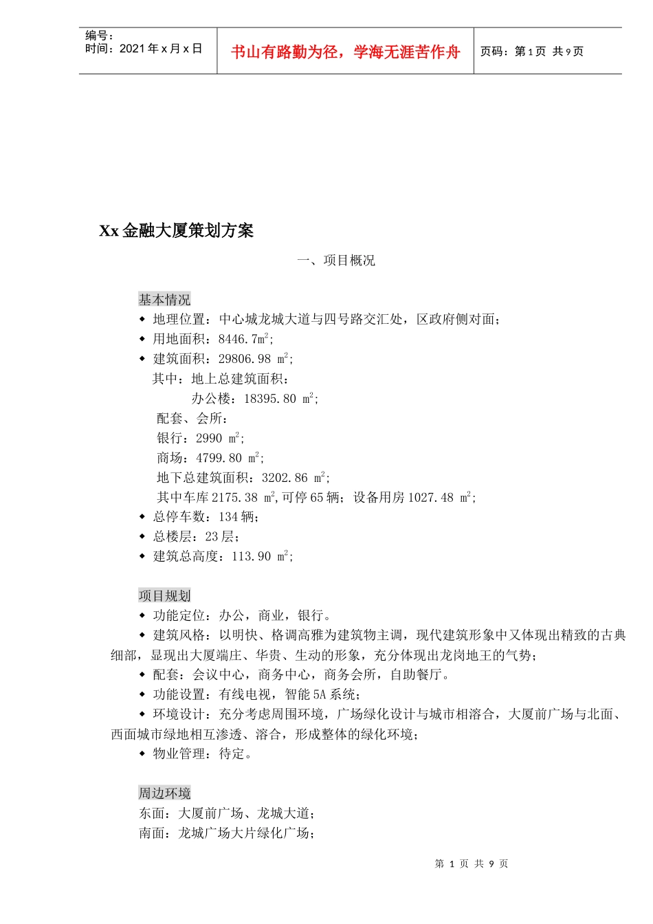 某金融大厦策划方案_第1页