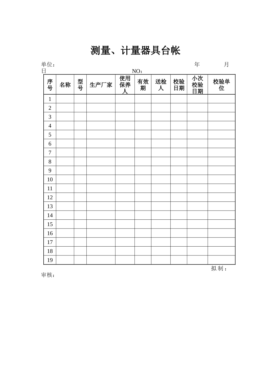 物业管理表格-测量、计量器具台帐_第1页
