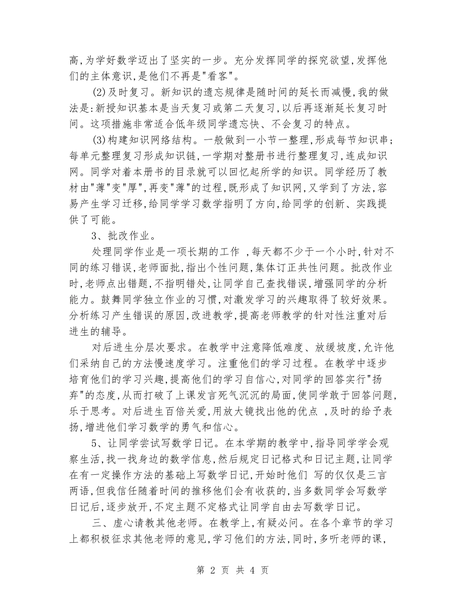 2024-2024学年上期二年级二班数学教学工作总结_第2页