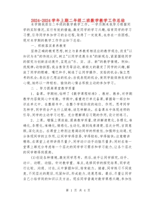 2024-2024学年上期二年级二班数学教学工作总结