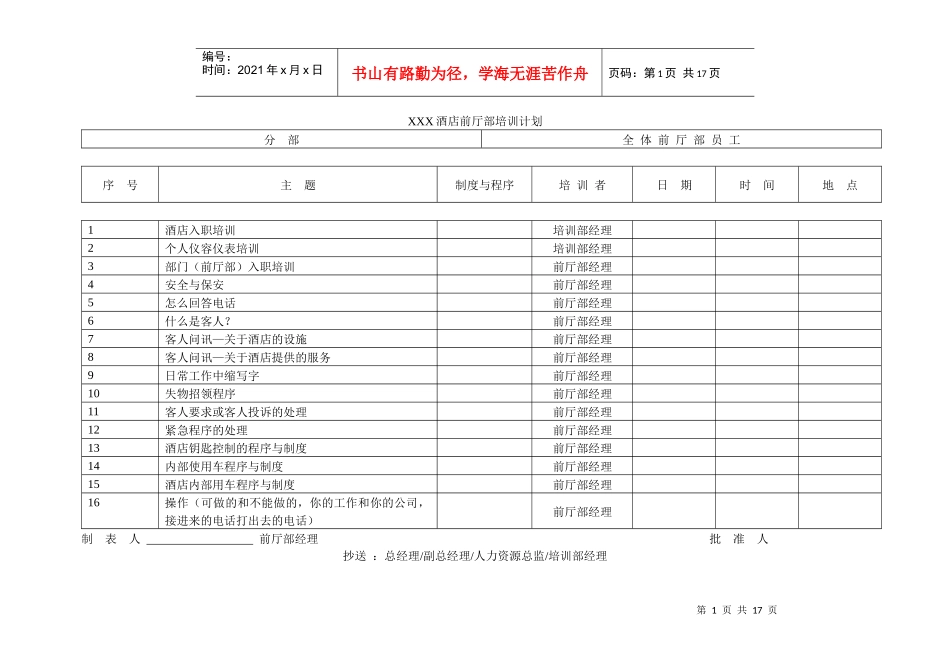 某酒店前厅部培训计划标准_第1页
