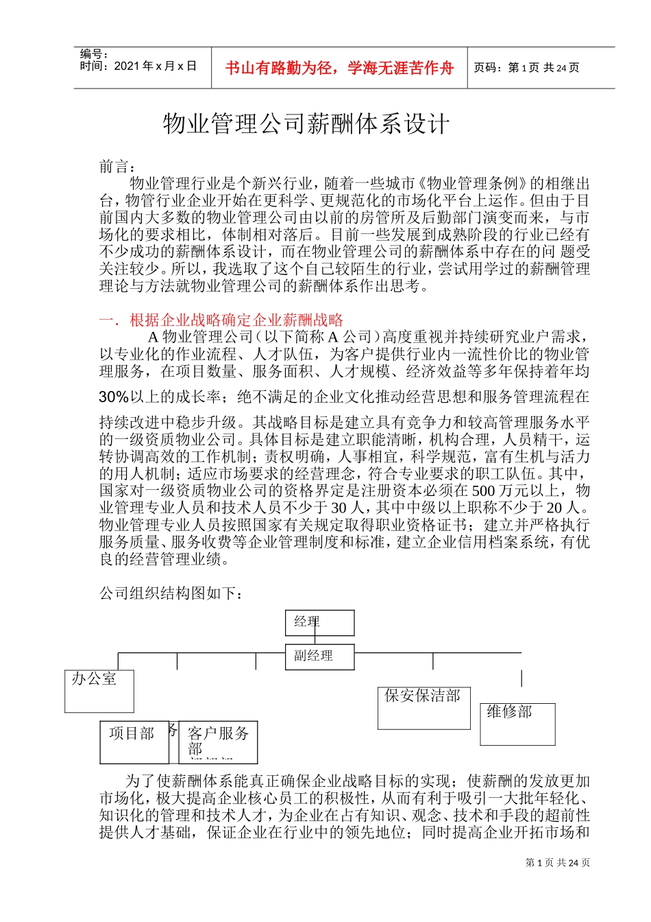 某某物业管理公司薪酬体系设计_第1页