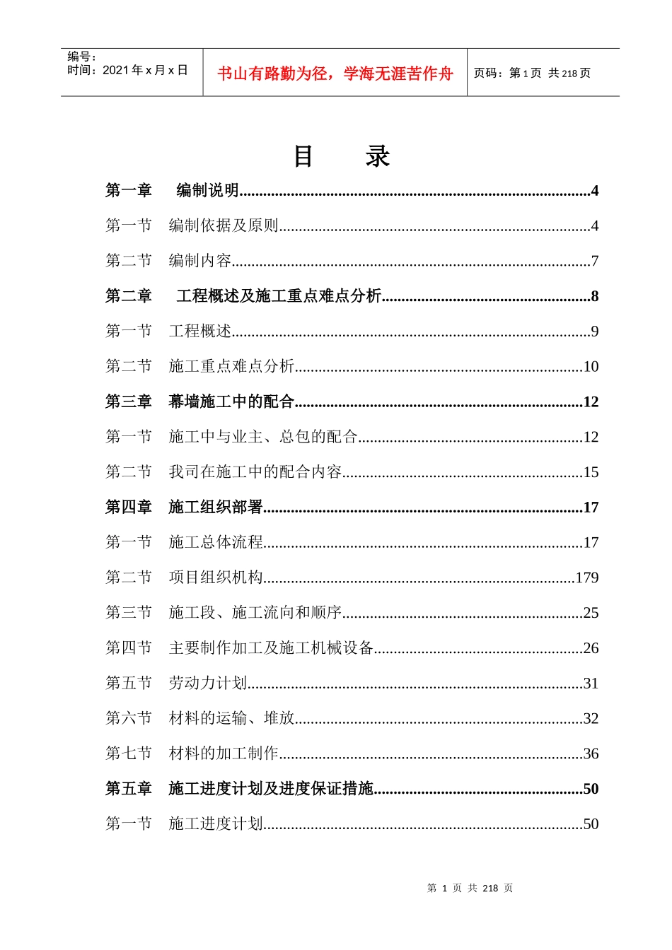 湖南某高层商业楼幕墙工程施工组织设计(鲁班奖)_第1页