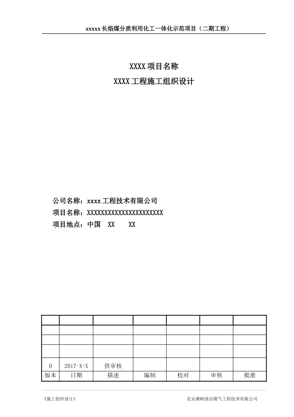 煤制气施工组织设计_模板（DOC132页）_第1页