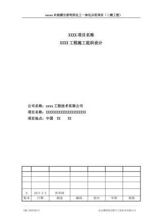 煤制气施工组织设计_模板（DOC132页）