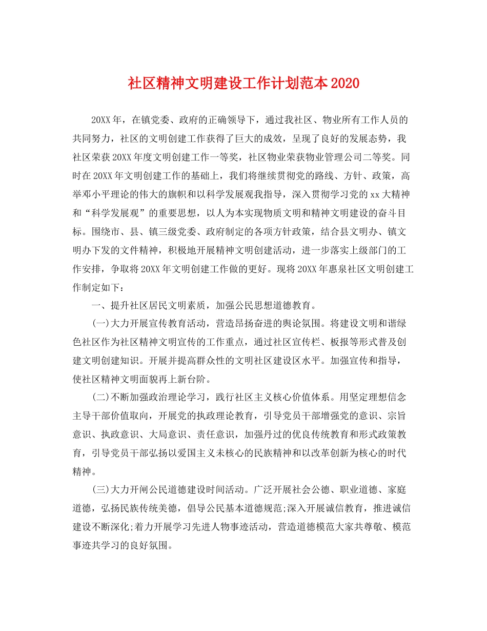 社区精神文明建设工作计划范本 _第1页