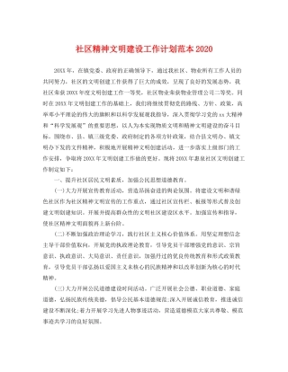 社区精神文明建设工作计划范本 