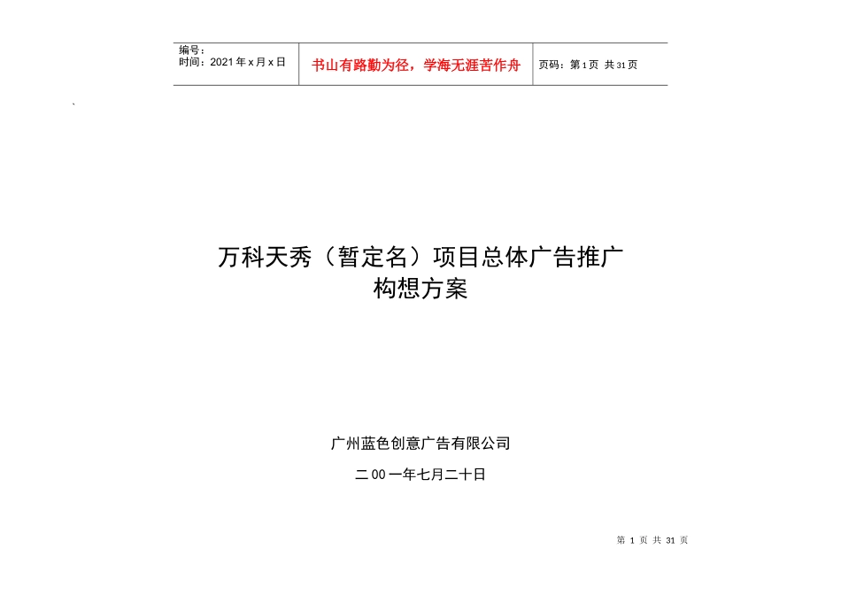 某地产天秀暂定名项目总体广告推广构想方案(1)_第1页