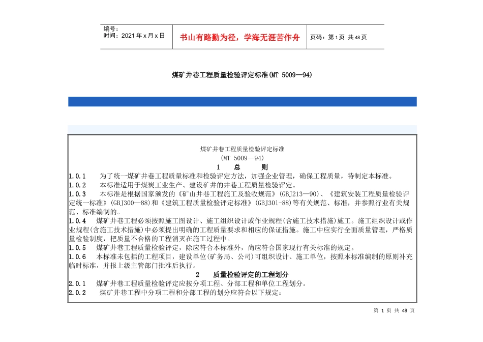 煤矿井巷工程质量检验评定标准_第1页
