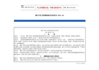 煤矿井巷工程质量检验评定标准