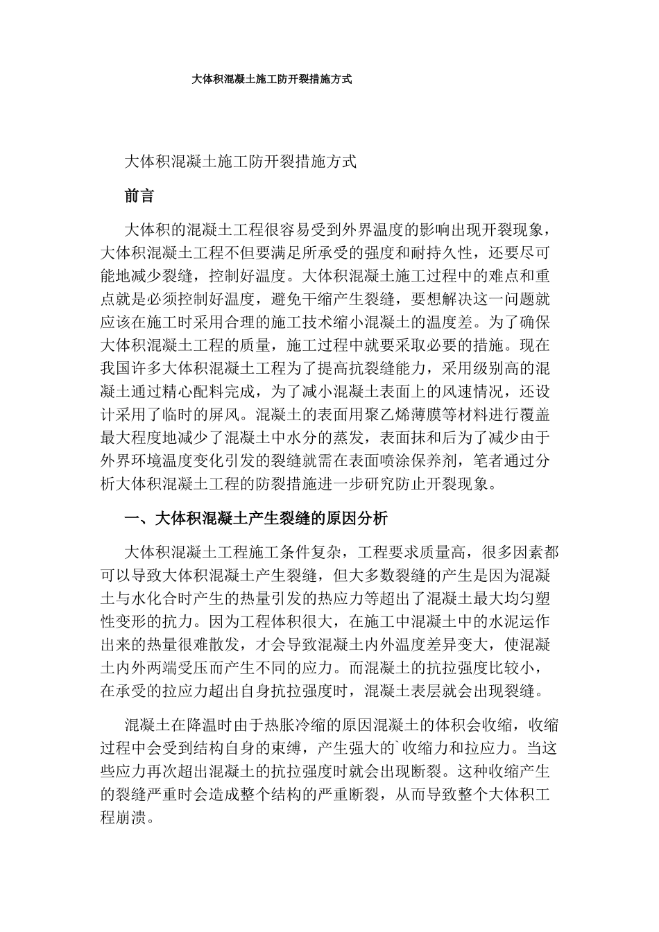 大体积混凝土施工防开裂措施方式_第1页