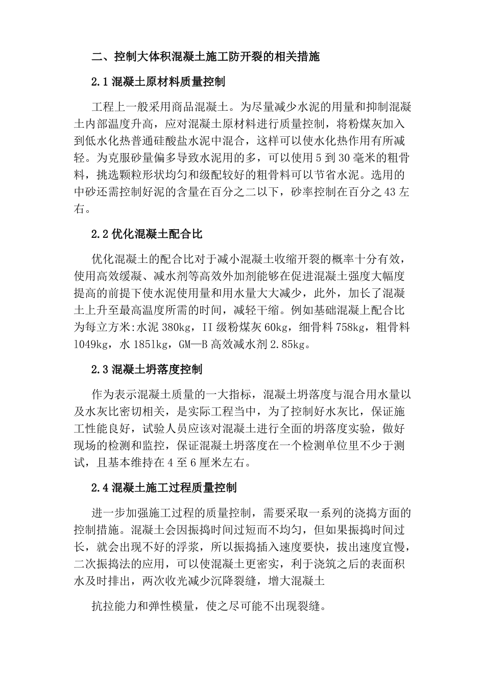 大体积混凝土施工防开裂措施方式_第2页