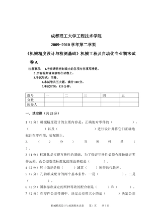 机械精度设计与检测试卷A