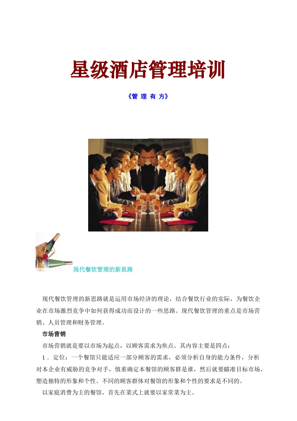 星级酒店管理培训_第1页