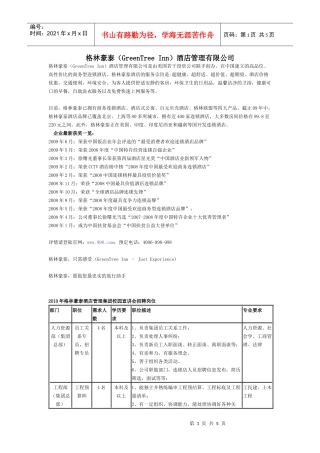 格林豪泰（greentreeinn）酒店管理有限公司