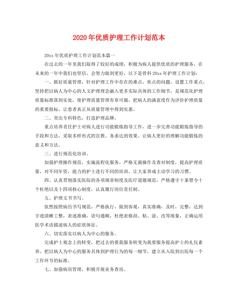 2020年优质护理工作计划范本 _第1页
