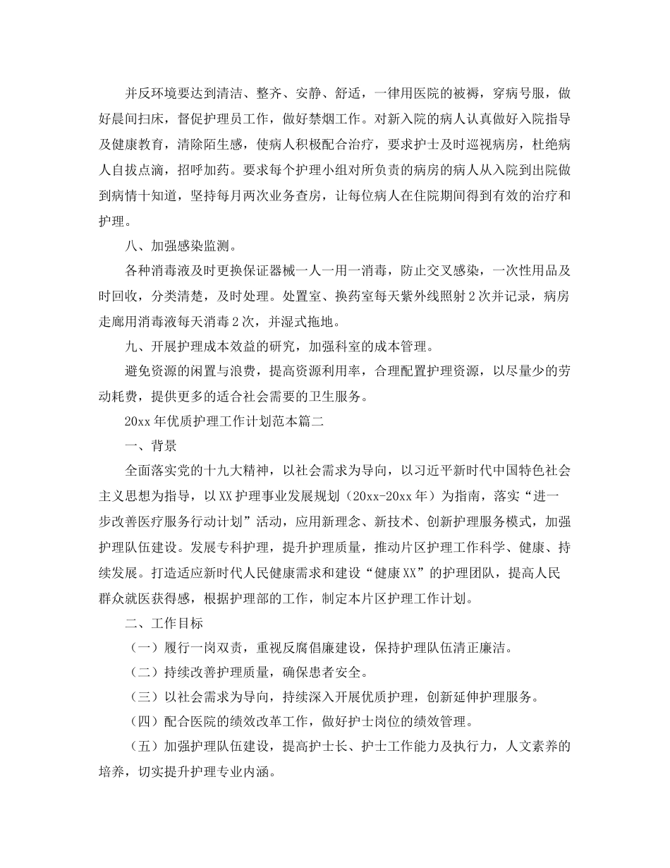 2020年优质护理工作计划范本 _第2页