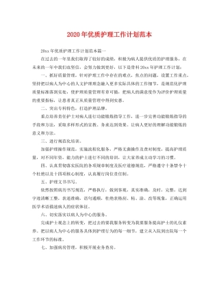 2020年优质护理工作计划范本 
