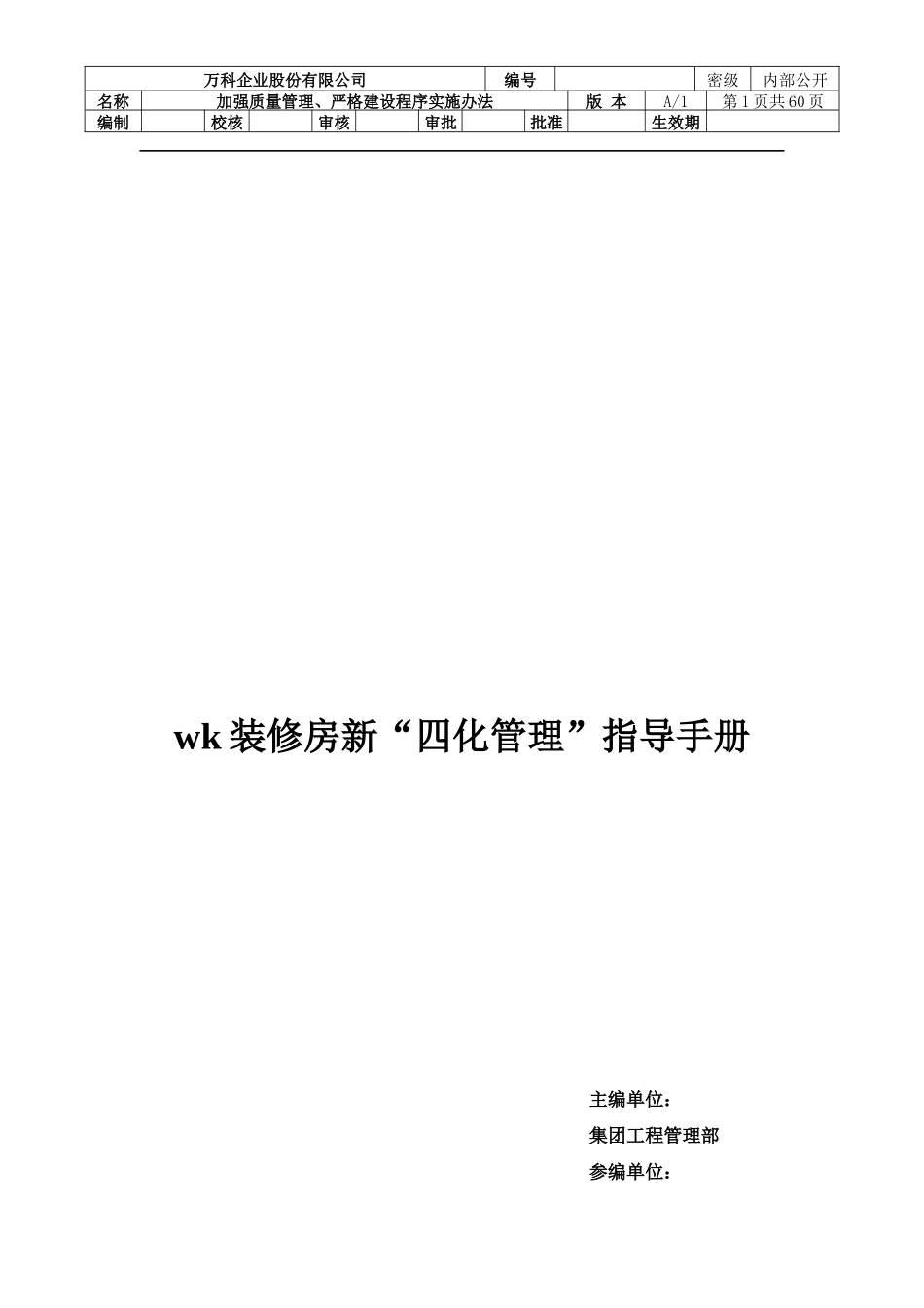 某地产精装房“四化管理”_第1页