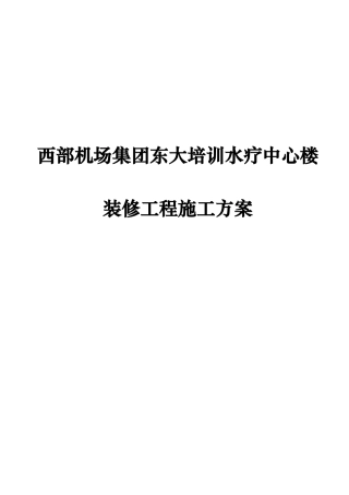 水疗中心楼装修工程施工设计方案