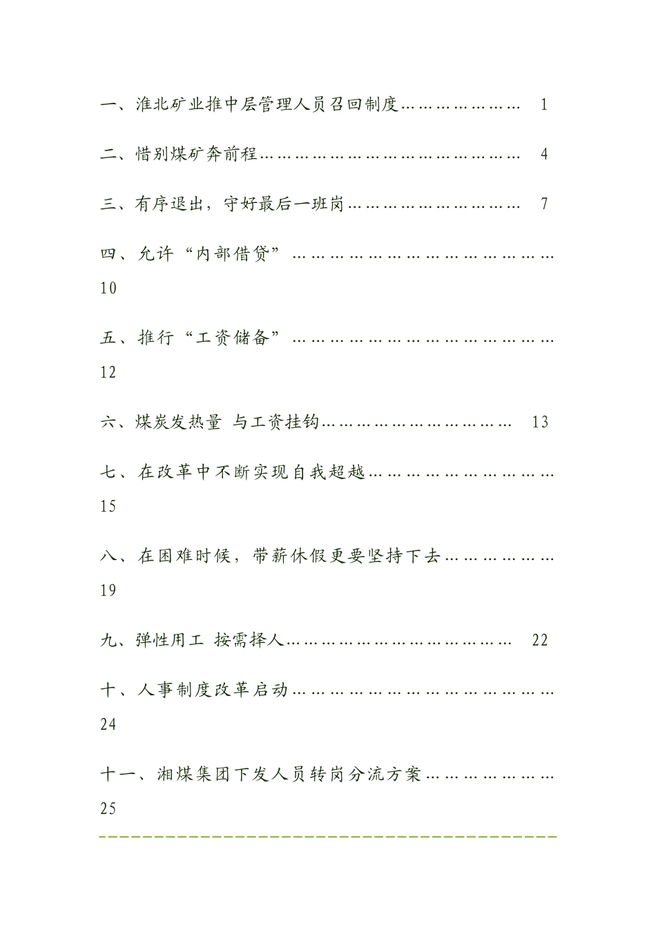 煤炭企业人员转岗分流先进经验_第2页