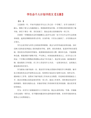 学生会个人计划书范文【五篇】 