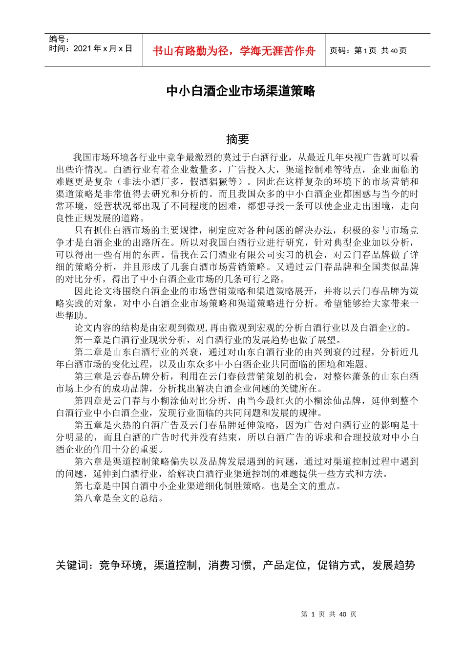 渠道管理--中小白酒企业市场渠道策略_第1页