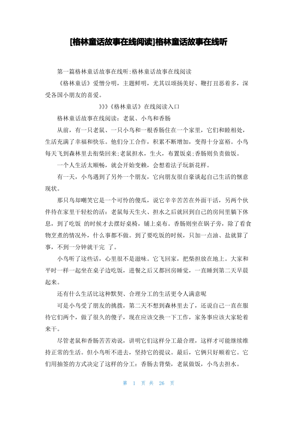 格林童话故事在线阅读格林童话故事在线听_第1页